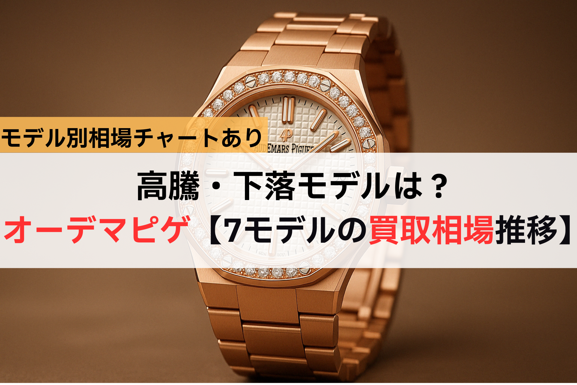 高騰・下落モデルは？オーデマピゲ【7モデルの買取相場推移】　アイ,Asia Watch Tradeキャッチ